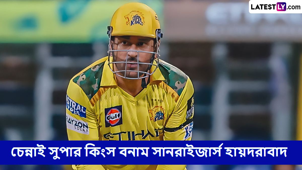 CSK vs SRH, IPL 2025 Live Streaming: চেন্নাই সুপার কিংস বনাম সানরাইজার্স হায়দরাবাদের ম্যাচ কোথায়, কখন টিভিতে এবং অনলাইনে দেখবেন?