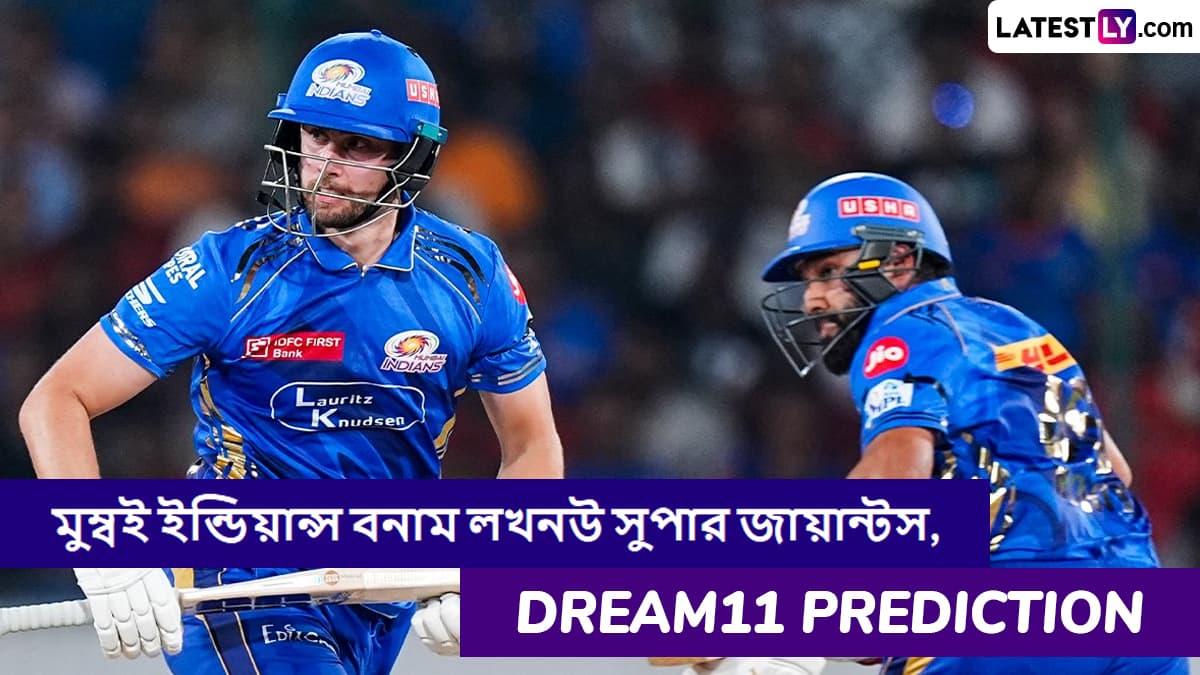 MI vs LSG, IPL 2025 Dream11 Prediction: মুম্বই ইন্ডিয়ান্স বনাম লখনউ সুপার জায়ান্টসের ম্যাচে এগিয়ে কে? একনজরে আইপিএলের Dream11 Prediction