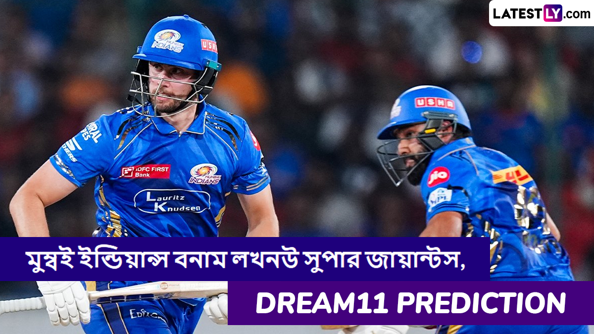MI vs LSG, IPL 2025 Dream11 Prediction: মুম্বই ইন্ডিয়ান্স বনাম লখনউ সুপার জায়ান্টসের ম্যাচে এগিয়ে কে? একনজরে আইপিএলের Dream11 Prediction