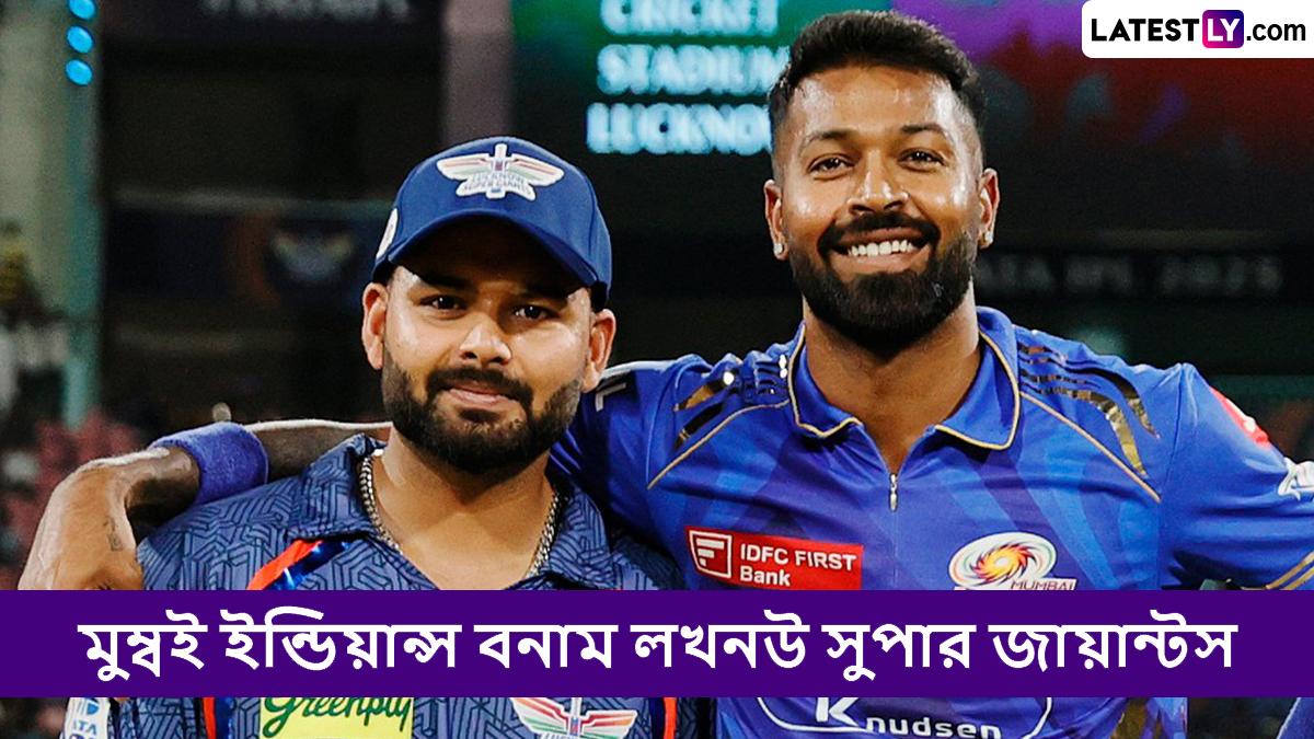 MI vs LSG, IPL 2025 Live Streaming: মুম্বই ইন্ডিয়ান্স বনাম লখনউ সুপার জায়ান্টসের ম্যাচ কোথায়, কখন টিভিতে এবং অনলাইনে দেখবেন?