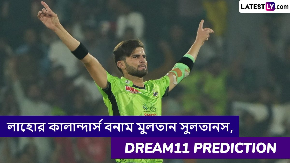 Lahore Qalandars vs Multan Sultans, PSL 2025 Dream11 Prediction: লাহোর কালান্দার্স বনাম মুলতান সুলতানসের ম্যাচে এগিয়ে কে? একনজরে পিএসএলের Dream11 Prediction