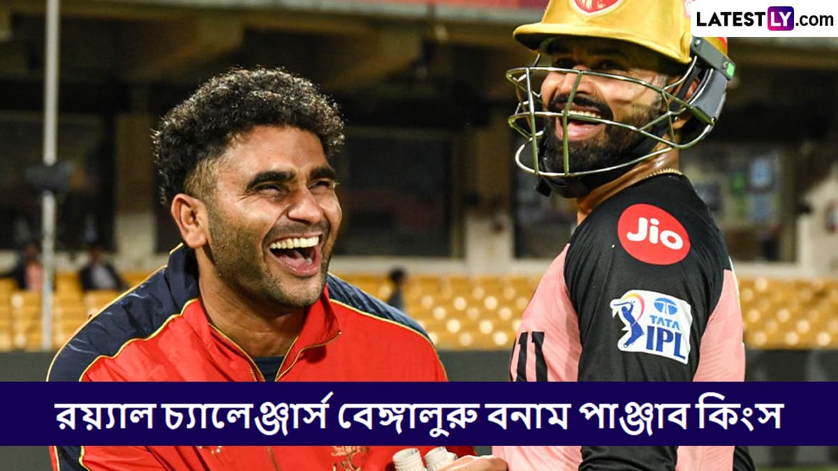 RCB vs PBKS, IPL 2025 Live Streaming: রয়্যাল চ্যালেঞ্জার্স বেঙ্গালুরু বনাম পাঞ্জাব কিংসের ম্যাচ কোথায়, কখন টিভিতে এবং অনলাইনে দেখবেন?