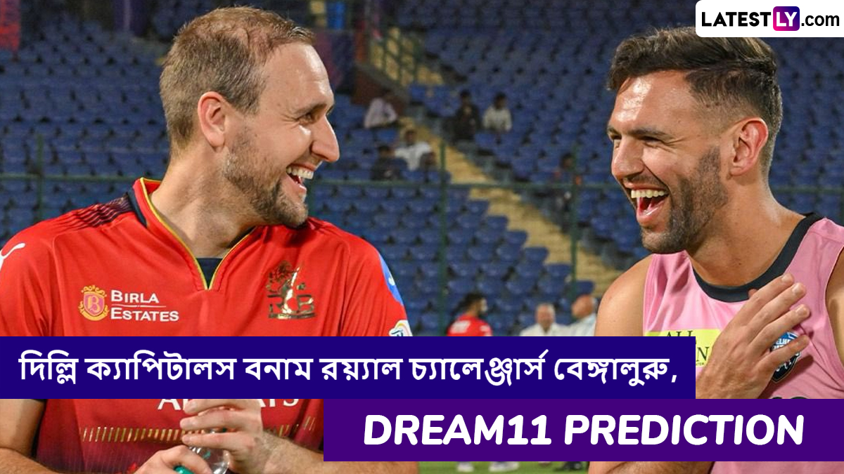 DC vs RCB, IPL 2025 Dream11 Prediction: দিল্লি ক্যাপিটালস বনাম রয়্যাল চ্যালেঞ্জার্স বেঙ্গালুরুর ম্যাচে এগিয়ে কে? একনজরে আইপিএলের Dream11 Prediction