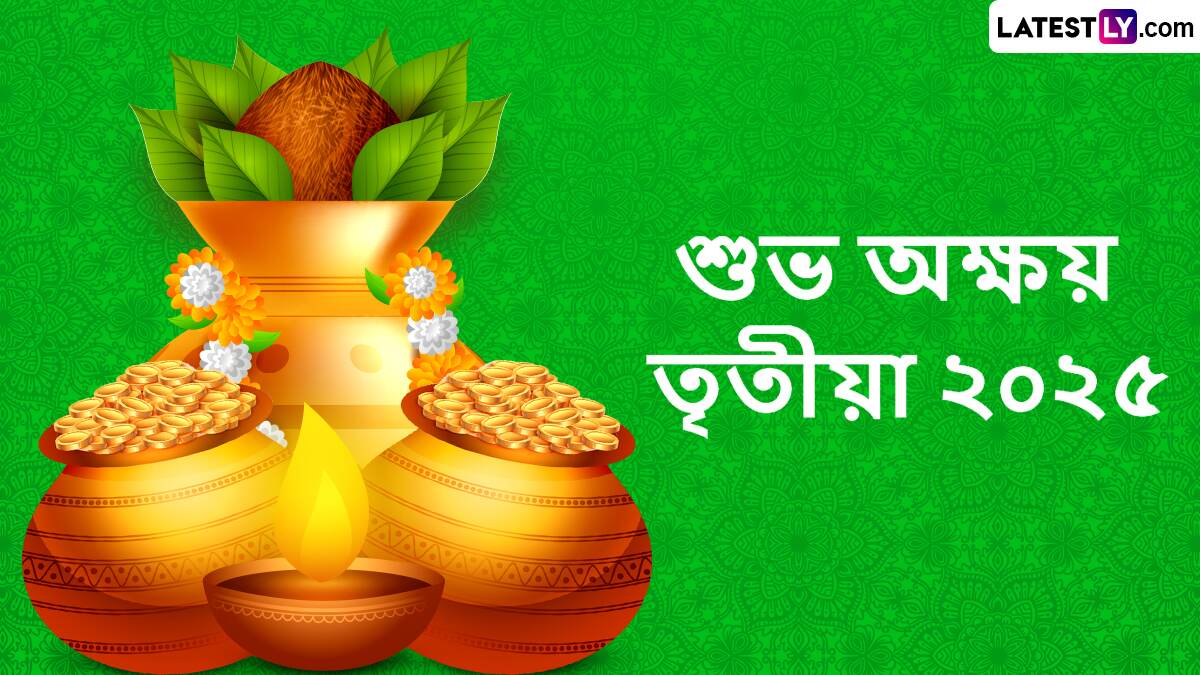 Akshaya Tritiya 2025: অক্ষয় তৃতীয়ায় বাড়িতে কীভাবে পূজা করবেন? তিথি এবং পূজার সেরা সময় জেনে নিন এক ক্লিকে