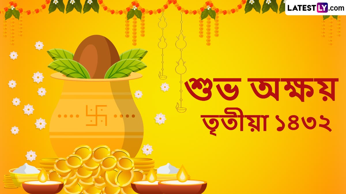 Akshaya Tritiya 2025 Wishes In Bengali: আজ অক্ষয় তৃতীয়া, আজকের এই পুণ্য তিথিতে লেটেস্টলি বাংলার শুভেচ্ছা পত্র পাঠিয়ে পালন করুন বিশেষ দিন