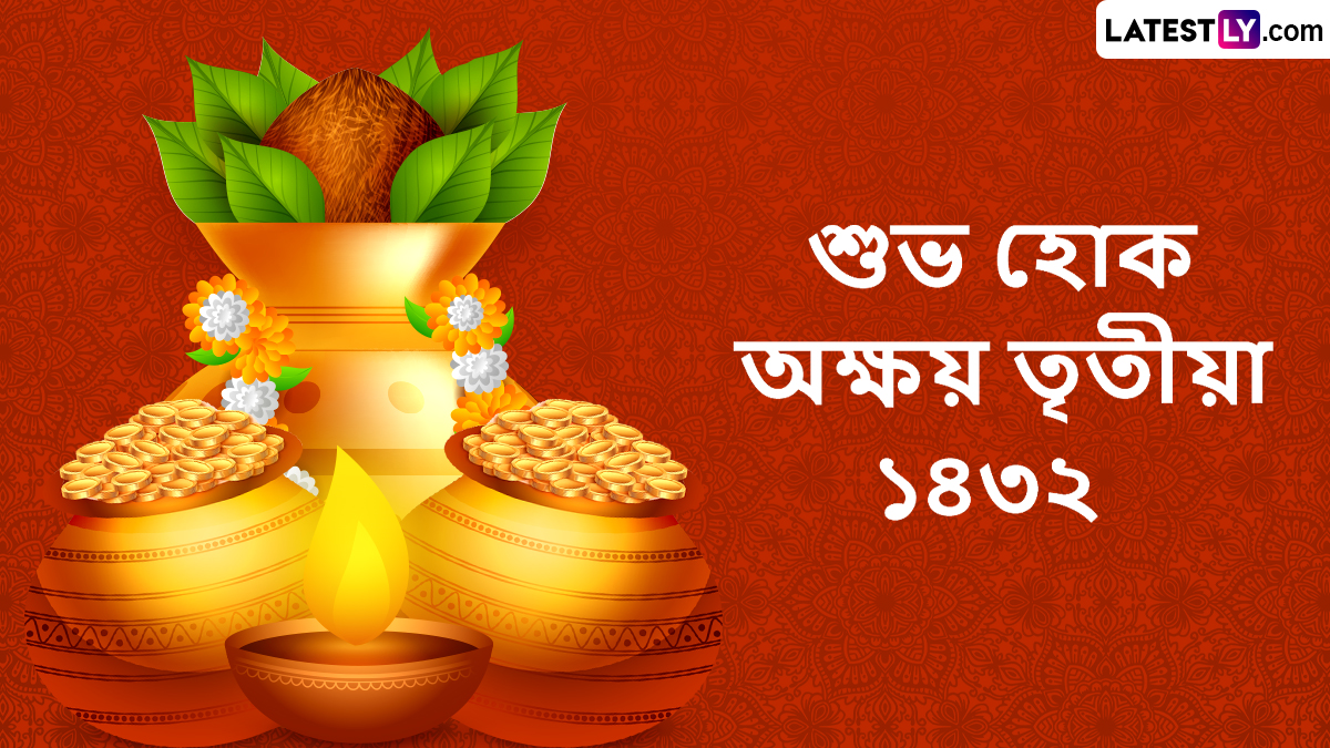 Akshay Tritiya Wishes In Bengali: রাত পোহালে অক্ষয় তৃতীয়া, শুভ দিনে আপনার জন্য রইল লেটেস্টলি বাংলার শুভেচ্ছাবার্তা; অগ্রিম পাঠিয়ে দিন প্রিয়জনকে