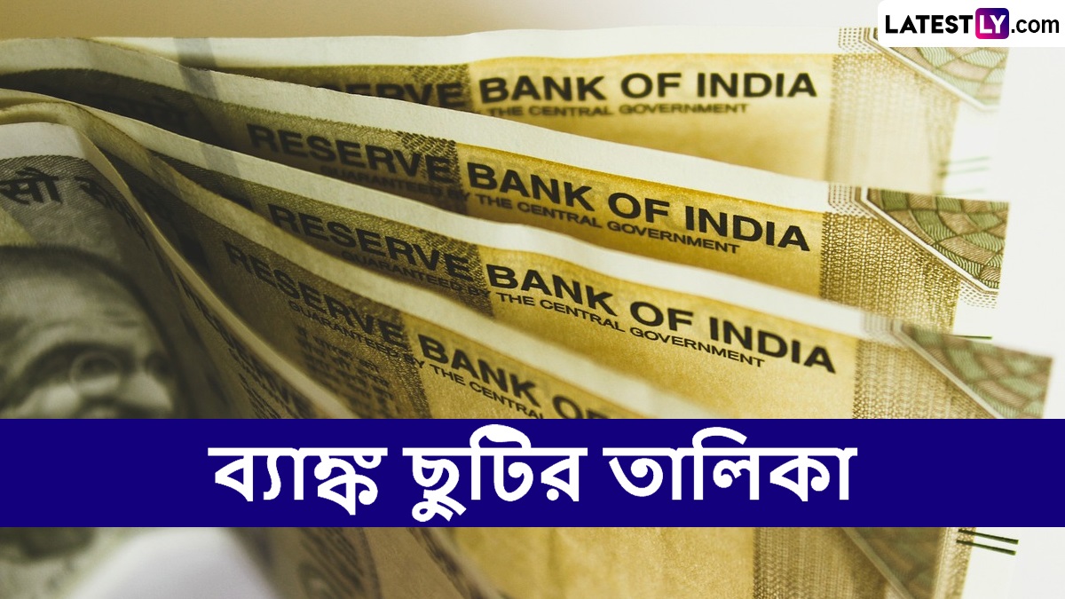 Bank Holidays in August 2025: এই মাসে রবিবার সহ ১৫ দিন বন্ধ থাকবে ব্যাঙ্ক; ব্যাঙ্ক ছুটির তারিখের সম্পূর্ণ তালিকা দেখুন