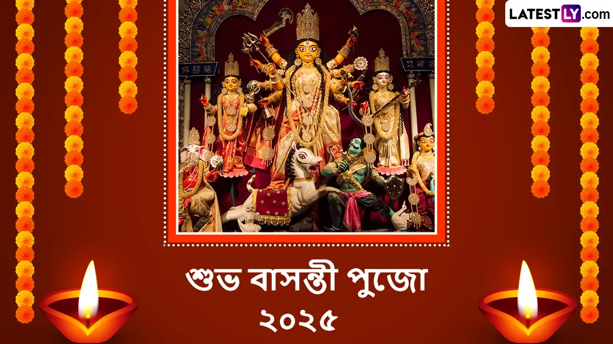 Basanti Pujo 2025 Wishes In Bengali: বাঙালির আদি দুর্গাপুজোর প্রভাতে সকল আত্মীয় পরিজনকে পাঠান সচিত্র শুভেচ্ছাপত্র।