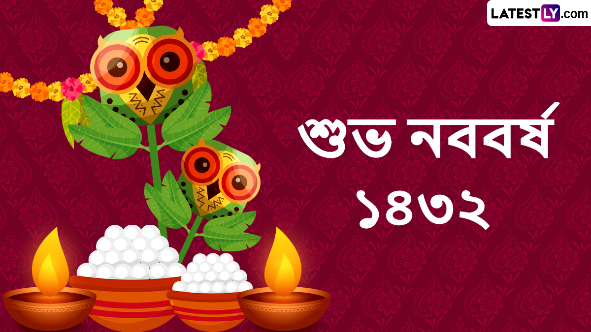 Poila Boishakh 1432 Wishes: নতুন শুরু শুভ হোক! প্রিয় মানুষদের বাংলা নববর্ষের শুভেচ্ছা জানান লেটেস্টলি বাংলার শুভেচ্ছা পত্রে