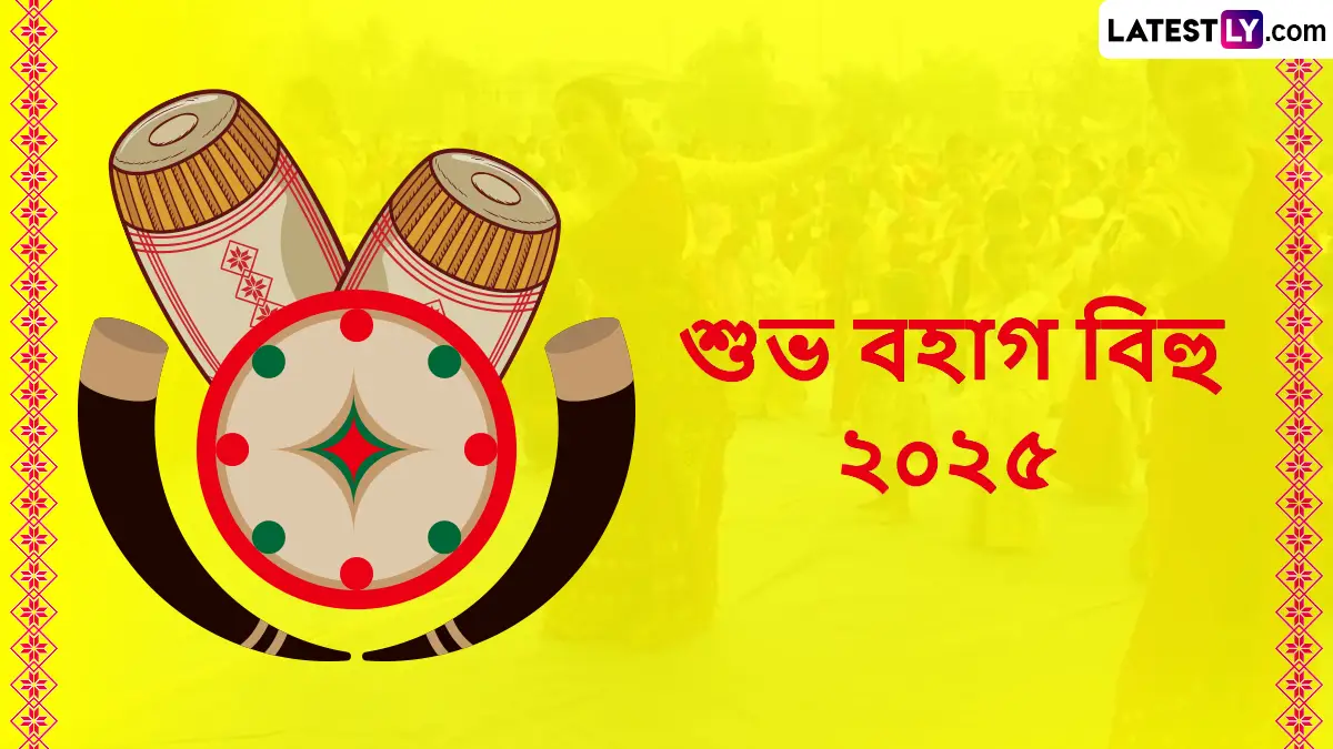 Bohag Bihu Messages: শুভ বহাগ বিহু, প্রিয়জনদের পাঠিয়ে দিন শুভেচ্ছা বার্তা