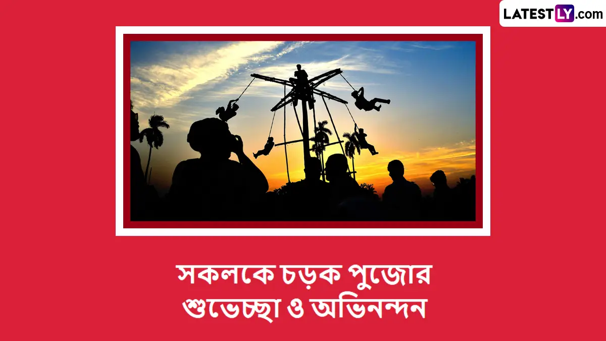 Charak Puja 2025 Bengali Wishes: আজ হিন্দু ধর্মের অন্যতম গুরুত্বপূর্ণ উৎসব চড়ক পূজা, বাংলা ক্যালেন্ডারের শেষ দিনে তাই  শেয়ার করুন শুভেচ্ছা বার্তা