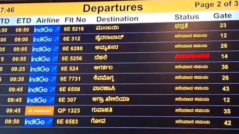 Bengaluru Airport: বিমানবন্দরের ডিসপ্লে বোর্ড থেকে উধাও হিন্দি, ভাষা যুদ্ধের আবহে ফের বিতর্কে কর্ণাটক