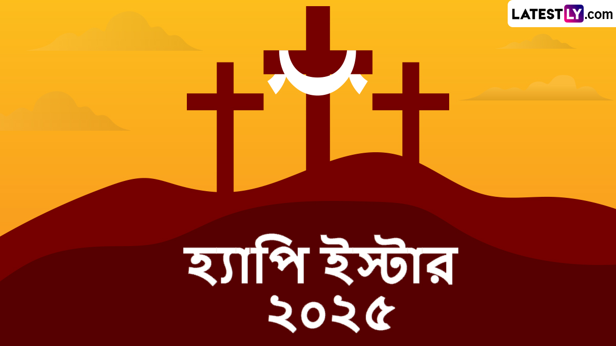 Easter Sunday 2025 Wishes In Bengali: যিশু খ্রিস্টের পুনরুজ্জীবনকে স্মরণ করে আজ পালিত হবে ইস্টার সানডে, সত্য ও সুন্দরের পথে এগিয়ে যেতে শেয়ার করুন এই বার্তা
