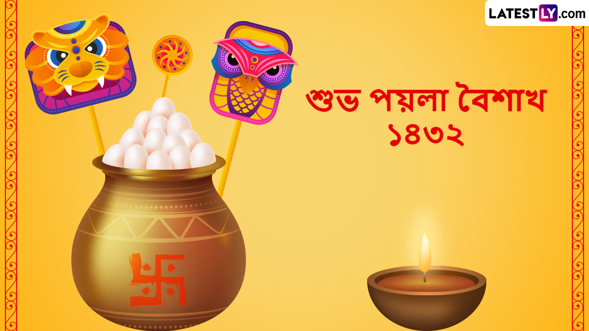 Poila Boishakh 1432 Wishes: চৈত্রের অবসান, হোক বৈশাখের জয়গান; বাঙালির বর্ষবরণকে স্মরণীয় করতে শেয়ার করুন শুভেচ্ছা বার্তা