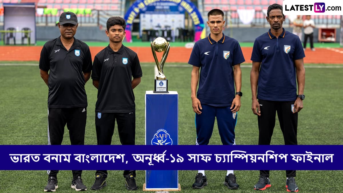 India vs Bangladesh, U19 SAFF Championship Final Live Streaming: ভারত বনাম বাংলাদেশ, অনূর্ধ্ব-১৯ সাফ চ্যাম্পিয়নশিপ ফাইনাল, সরাসরি দেখবেন যেখানে