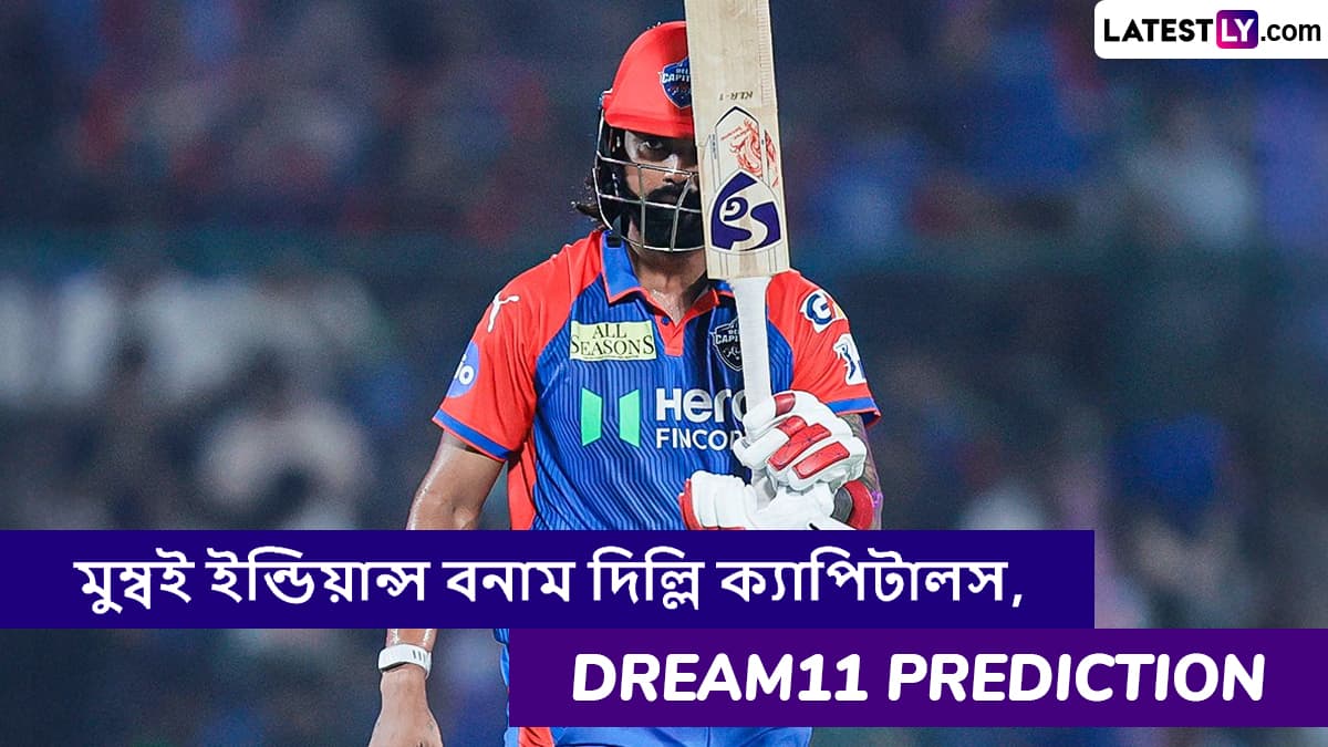 MI vs DC, IPL 2025 Dream11 Prediction: মুম্বই ইন্ডিয়ান্স বনাম দিল্লি ক্যাপিটালসের ম্যাচে এগিয়ে কে? একনজরে আইপিএলের Dream11 Prediction