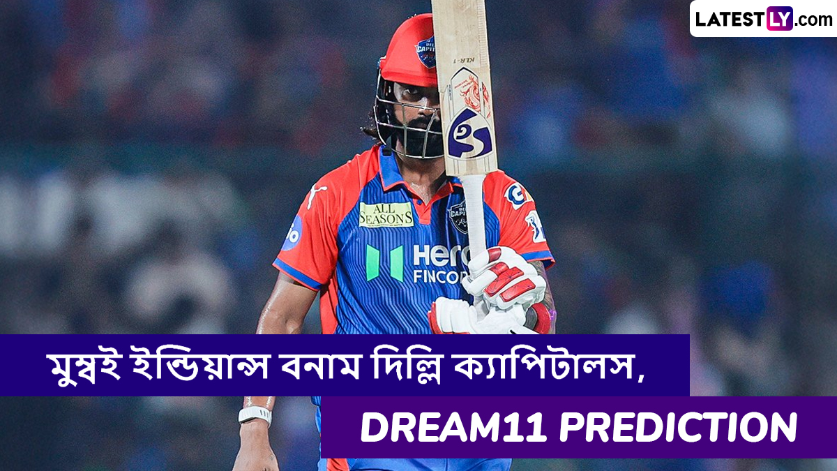 MI vs DC, IPL 2025 Dream11 Prediction: মুম্বই ইন্ডিয়ান্স বনাম দিল্লি ক্যাপিটালসের ম্যাচে এগিয়ে কে? একনজরে আইপিএলের Dream11 Prediction