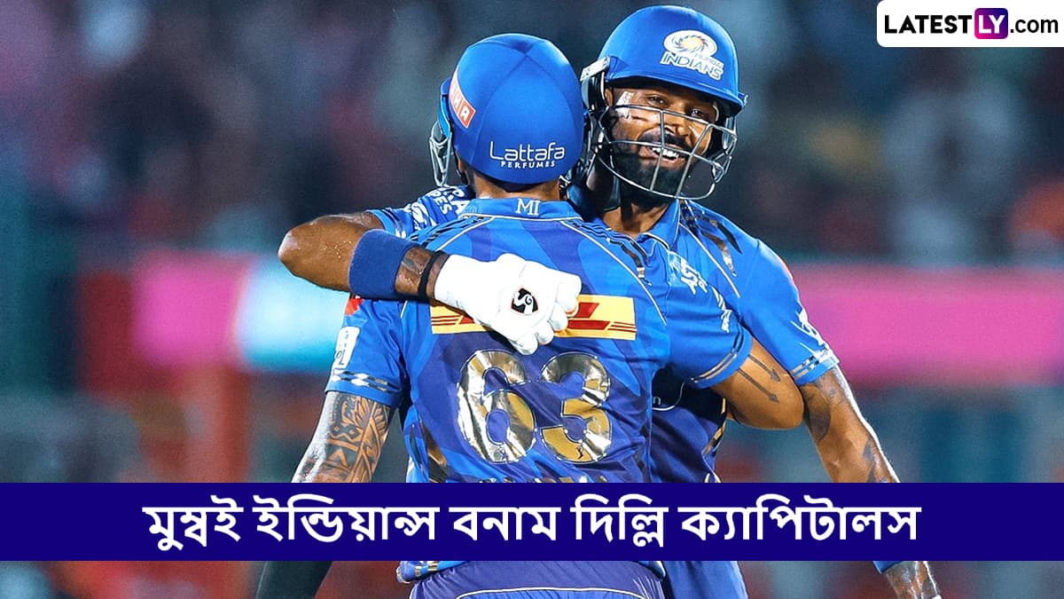 MI vs DC, IPL 2025 Live Streaming: মুম্বই ইন্ডিয়ান্স বনাম দিল্লি ক্যাপিটালসের ম্যাচ কোথায়, কখন টিভিতে এবং অনলাইনে দেখবেন?