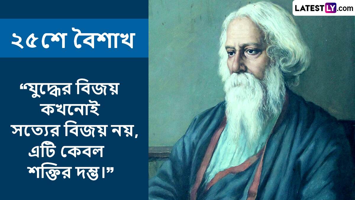 Rabindra Jayanti 2025: 