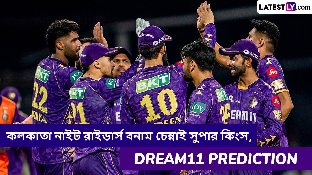 KKR vs CSK, IPL 2025 Dream11 Prediction: কলকাতা নাইট রাইডার্স বনাম চেন্নাই সুপার কিংসের ম্যাচে এগিয়ে কে? একনজরে আইপিএলের Dream11 Prediction