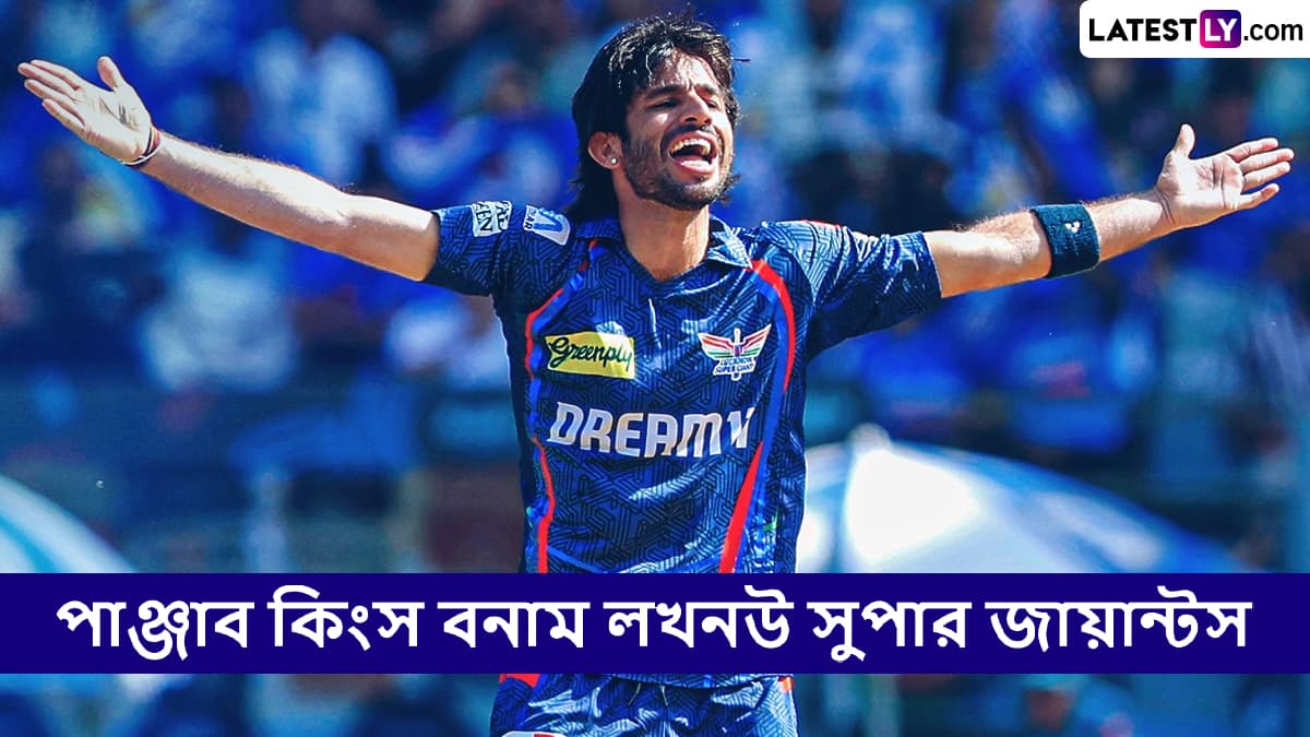 PBKS vs LSG, IPL 2025 Live Streaming: পাঞ্জাব কিংস বনাম লখনউ সুপার জায়ান্টসের ম্যাচ কোথায়, কখন টিভিতে এবং অনলাইনে দেখবেন?