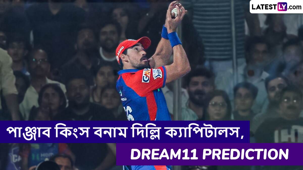 PBKS vs DC, IPL 2025 Dream11 Prediction: পাঞ্জাব কিংস বনাম দিল্লি ক্যাপিটালসের ম্যাচে এগিয়ে কে? একনজরে আইপিএলের Dream11 Prediction