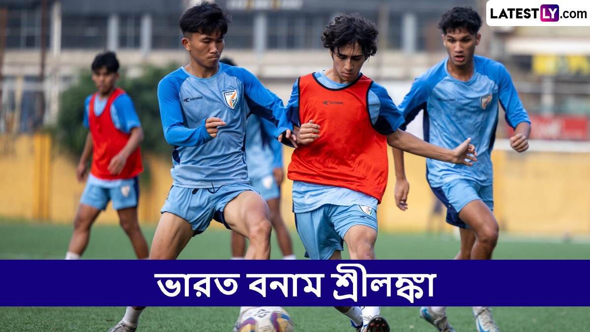 India vs Sri Lanka, U19 SAFF Championship Live Streaming: ভারত বনাম শ্রীলঙ্কা, অনূর্ধ্ব-১৯ সাফ চ্যাম্পিয়নশিপ, সরাসরি দেখবেন যেখানে