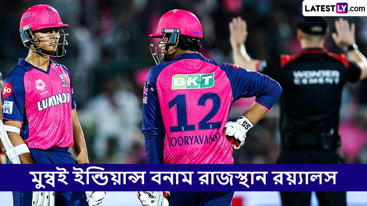RR vs MI, IPL 2025 Live Streaming: রাজস্থান রয়্যালস বনাম মুম্বই ইন্ডিয়ান্সের ম্যাচ কোথায়, কখন টিভিতে এবং অনলাইনে দেখবেন?