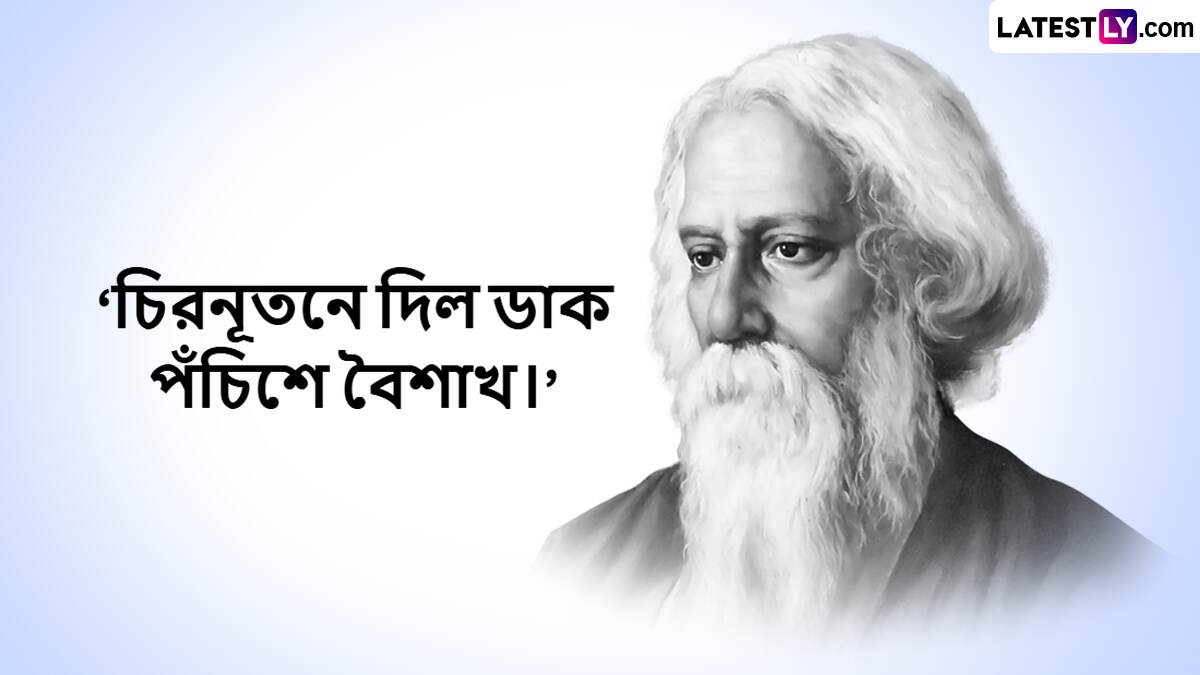 Rabindra Jayanti 2025: কবিগুরুর ১৬৪তম জন্মবার্ষিকীতে পাঠিয়ে দিন শুভেচ্ছা বার্তা