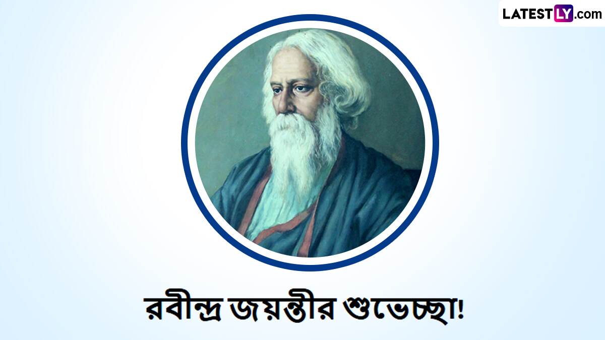 Rabindra Jayanti Messages 2025: কবিগুরুর জন্মবার্ষিকীতে আপনার জন্য রইল তাঁর বিশেষ বিশেষ উক্তি