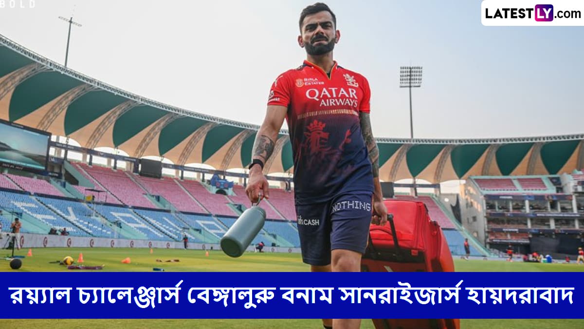 RCB vs SRH, IPL 2025 Live Streaming: রয়্যাল চ্যালেঞ্জার্স বেঙ্গালুরু বনাম সানরাইজার্স হায়দরাবাদের ম্যাচ কোথায়, কখন টিভিতে এবং অনলাইনে দেখবেন?