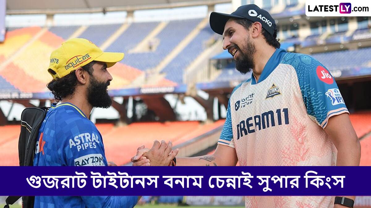 GT vs CSK, IPL 2025 Live Streaming: গুজরাট টাইটানস বনাম চেন্নাই সুপার কিংসের ম্যাচ কোথায়, কখন টিভিতে এবং অনলাইনে দেখবেন?