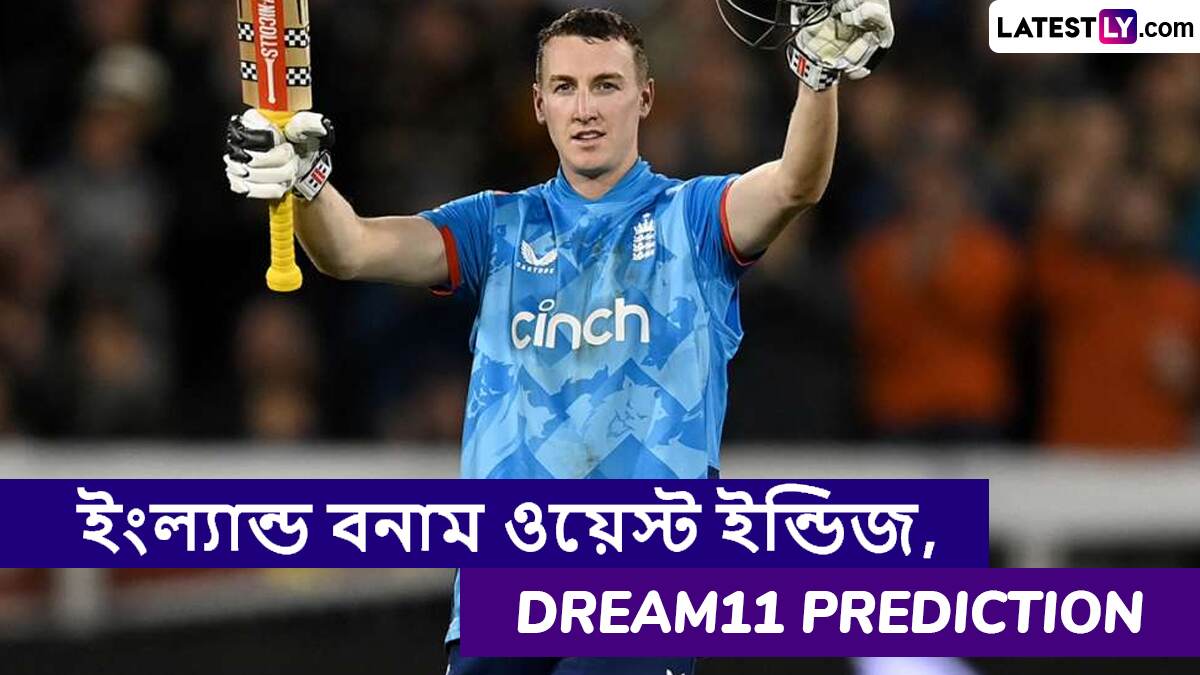 ENG vs WI 2nd ODI Dream11 Prediction: ইংল্যান্ড বনাম ওয়েস্ট ইন্ডিজের দ্বিতীয় ওয়ানডে ম্যাচে এগিয়ে কে? একনজরে Dream11 Prediction