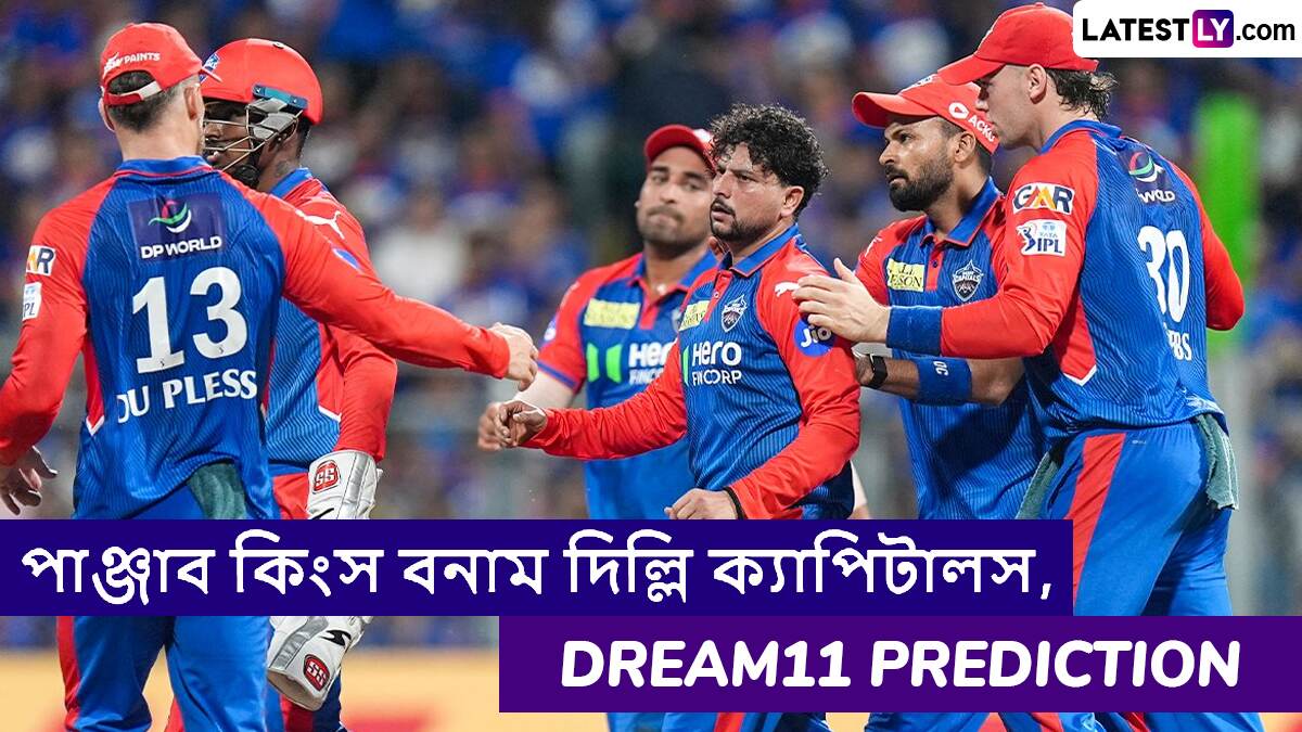 PBKS vs DC, IPL 2025 Dream11 Prediction: পাঞ্জাব কিংস বনাম দিল্লি ক্যাপিটালসের ম্যাচে এগিয়ে কে? একনজরে আইপিএলের Dream11 Prediction