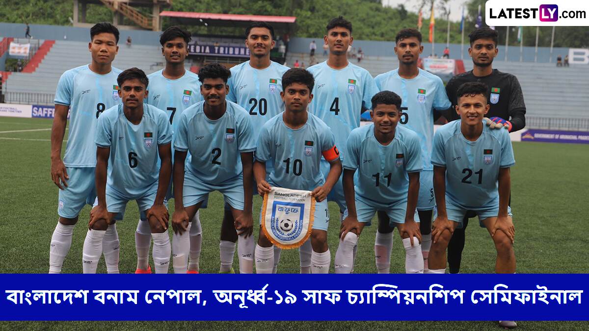 Bangladesh vs Nepal, U19 SAFF Championship Semifinal Live Streaming: বাংলাদেশ বনাম নেপাল, অনূর্ধ্ব-১৯ সাফ চ্যাম্পিয়নশিপ সেমিফাইনাল, সরাসরি দেখবেন যেখানে