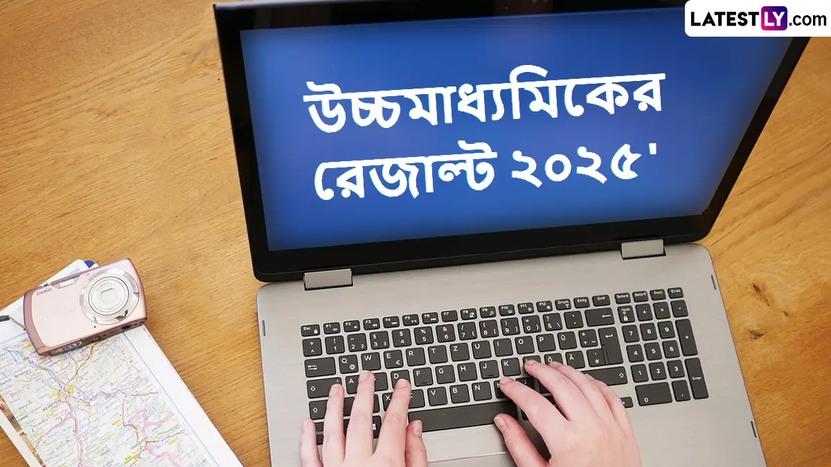Higher Secondary Results: আজ প্রকাশিত হচ্ছে উচ্চ মাধ্যমিক তৃতীয় সেমিস্টারের ফলাফল, কখন-কোথায় দেখবেন রেজাল্ট?
