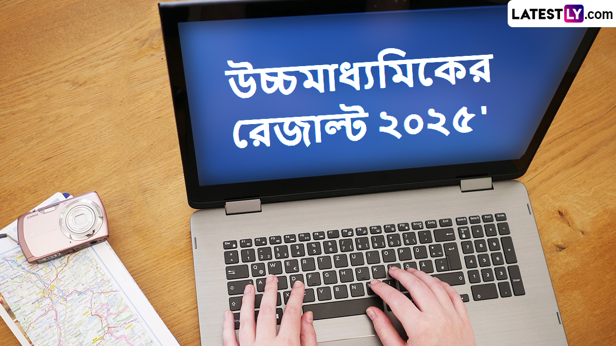 HS Exam Result Check Online: বুধে উচ্চমাধ্যমিকের রেজাল্ট, বাড়িতে বসেই এক ক্লিকে দেখুন ফলাফল, রইল লিঙ্ক