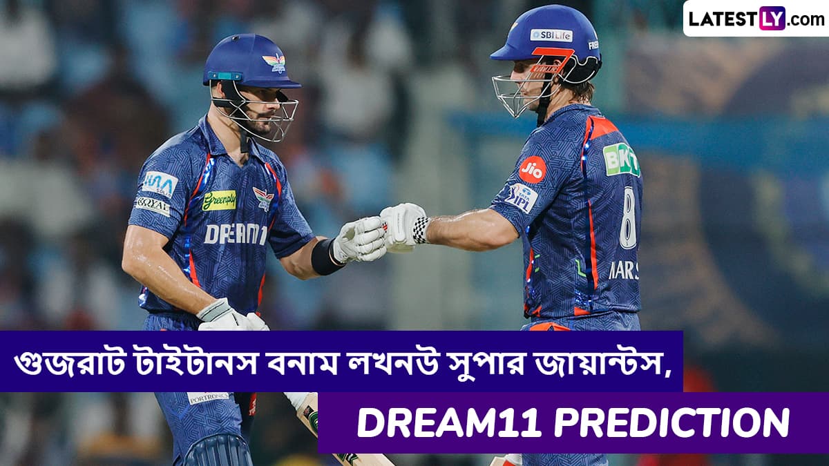 GT vs LSG, IPL 2025 Dream11 Prediction: গুজরাট টাইটানস বনাম লখনউ সুপার জায়ান্টসের ম্যাচে এগিয়ে কে? একনজরে আইপিএলের Dream11 Prediction