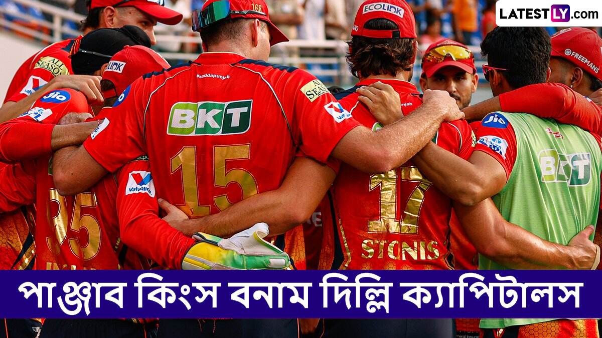 PBKS vs DC, IPL 2025 Live Streaming: পাঞ্জাব কিংস বনাম দিল্লি ক্যাপিটালসের ম্যাচ কোথায়, কখন টিভিতে এবং অনলাইনে দেখবেন?