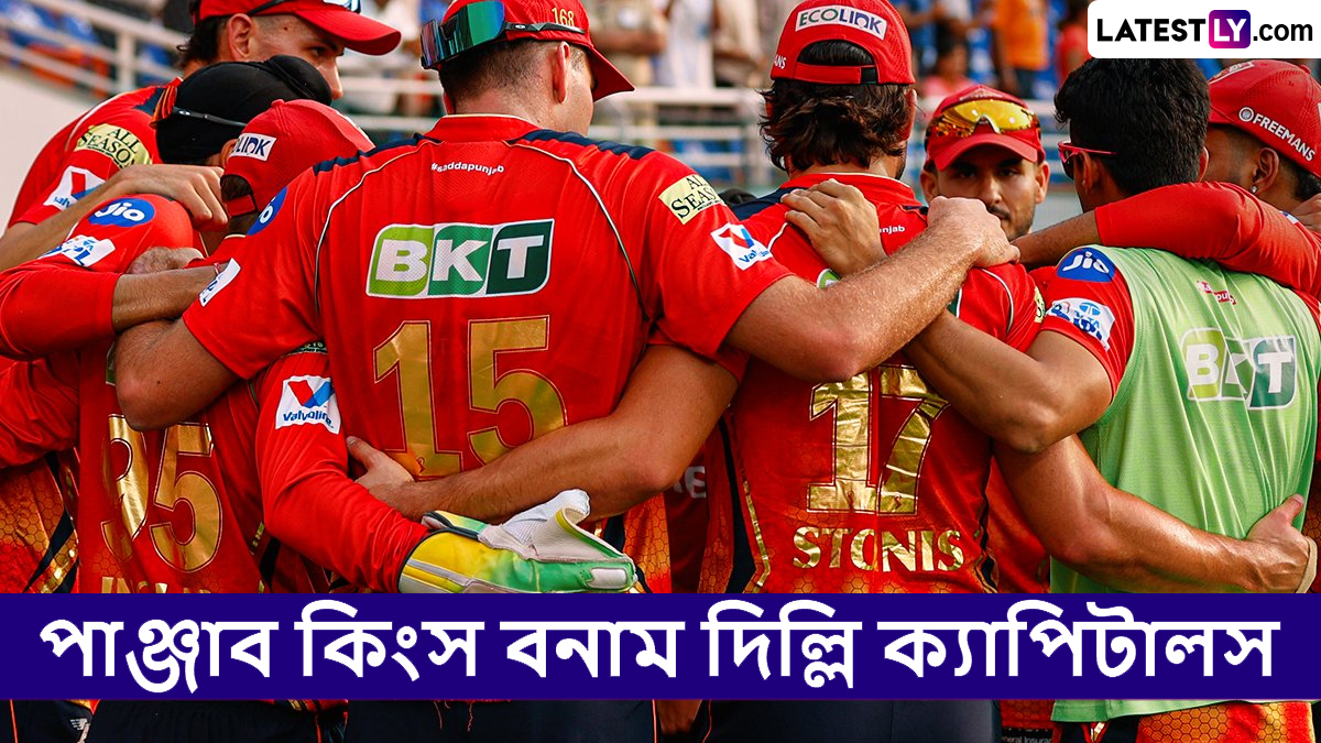 PBKS vs DC, IPL 2025 Live Streaming: পাঞ্জাব কিংস বনাম দিল্লি ক্যাপিটালসের ম্যাচ কোথায়, কখন টিভিতে এবং অনলাইনে দেখবেন?