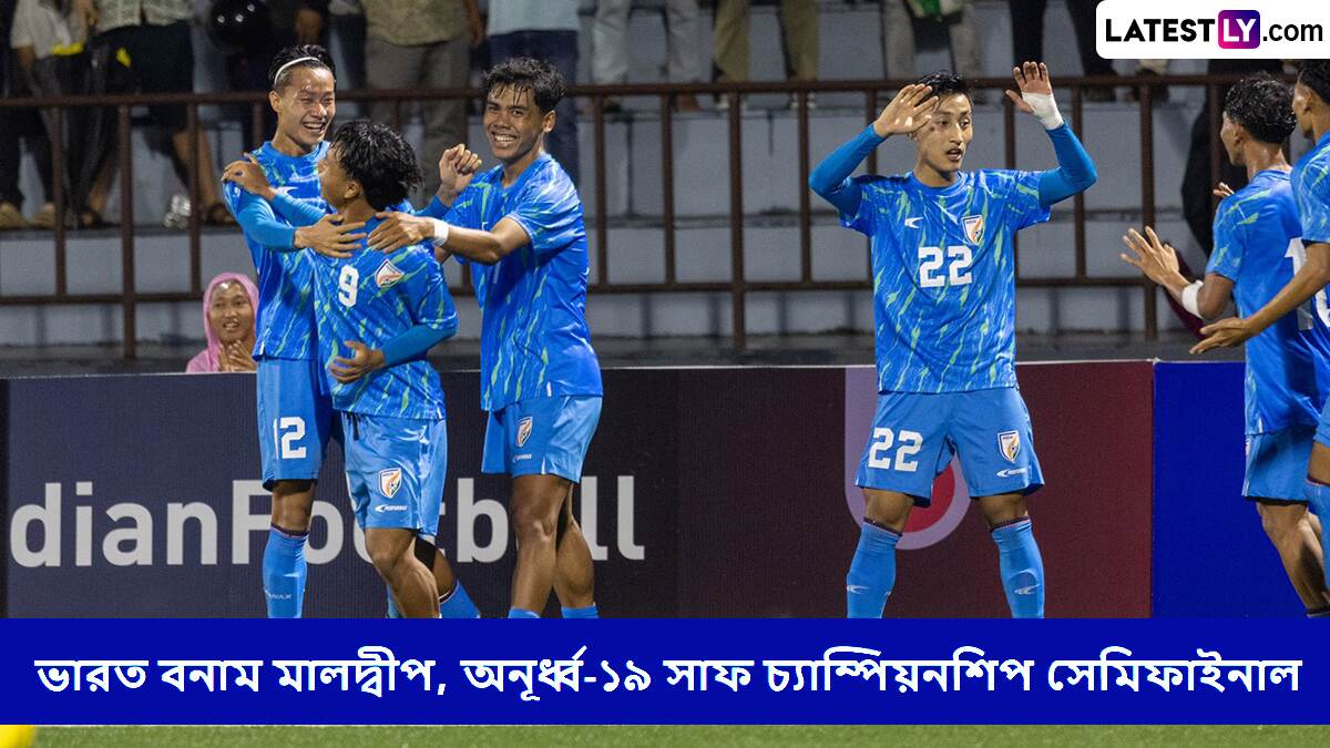 India vs Maldives, U19 SAFF Championship Semifinal Live Streaming: ভারত বনাম মালদ্বীপ, অনূর্ধ্ব-১৯ সাফ চ্যাম্পিয়নশিপ সেমিফাইনাল, সরাসরি দেখবেন যেখানে