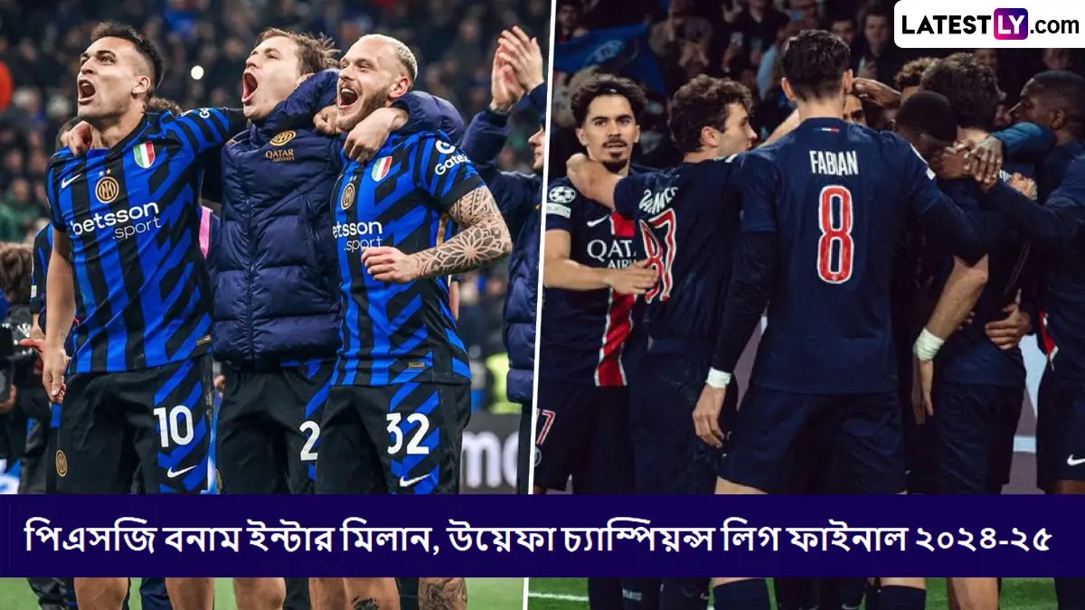 PSG vs Inter Milan, UEFA Champions League 2024-25 Final Live Streaming: পিএসজি বনাম ইন্টার মিলান, উয়েফা চ্যাম্পিয়ন্স লিগ ফাইনাল ২০২৪-২৫, সরাসরি দেখবেন যেখানে
