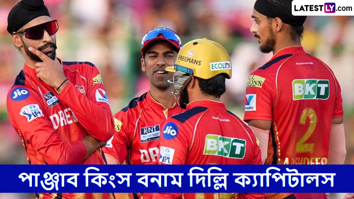PBKS vs DC, IPL 2025 Live Streaming: পাঞ্জাব কিংস বনাম দিল্লি ক্যাপিটালসের ম্যাচ কোথায়, কখন টিভিতে এবং অনলাইনে দেখবেন?