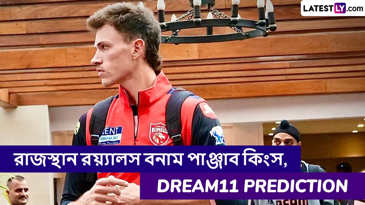 RR vs PBKS, IPL 2025 Dream11 Prediction: রাজস্থান রয়্যালস বনাম পাঞ্জাব কিংসের ম্যাচে এগিয়ে কে? একনজরে আইপিএলের Dream11 Prediction