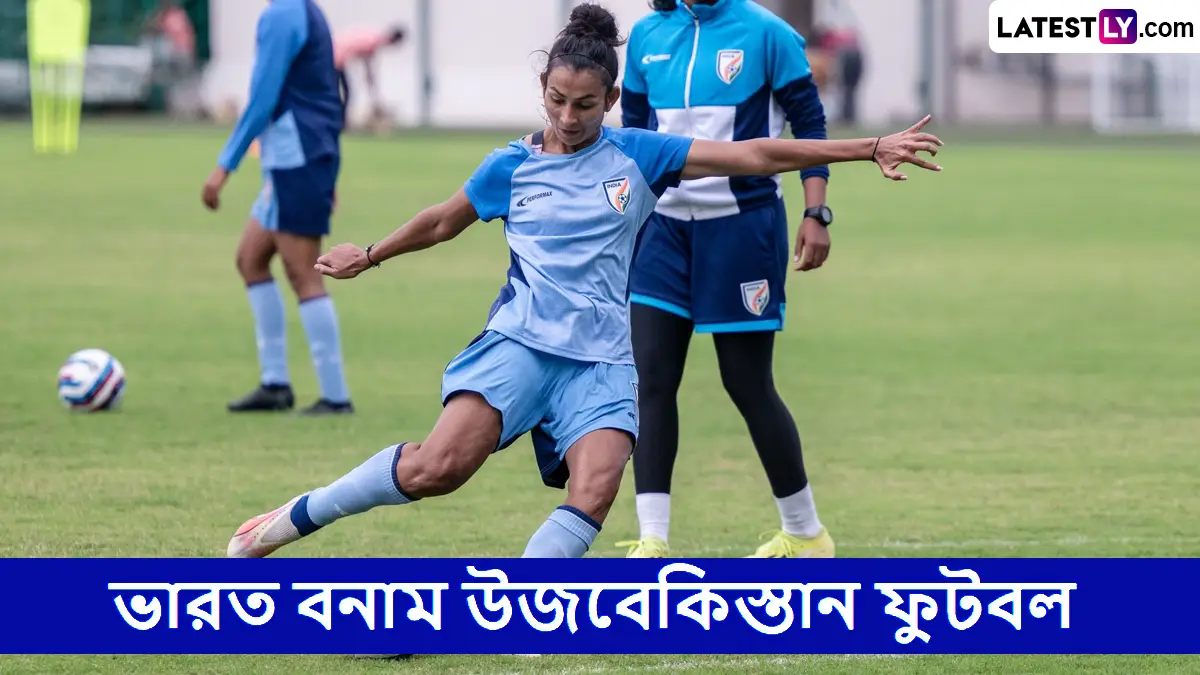 India vs Uzbekistan Football, FIFA International Women’s Friendlies 2025 Live Streaming: ভারত বনাম উজবেকিস্তান ফুটবল, ফিফা আন্তর্জাতিক মহিলাদের প্রীতি ম্যাচ ২০২৫, সরাসরি দেখবেন যেখানে