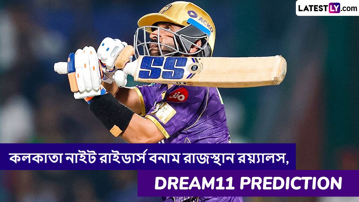 KKR vs RR, IPL 2025 Dream11 Prediction: কলকাতা নাইট রাইডার্স বনাম রাজস্থান রয়্যালসের ম্যাচে এগিয়ে কে? একনজরে আইপিএলের Dream11 Prediction