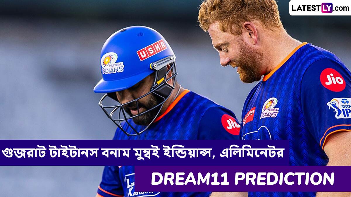 GT vs MI, Eliminator IPL 2025 Dream11 Prediction: আজ গুজরাট টাইটানস বনাম মুম্বই ইন্ডিয়ান্সের এলিমিনেটর ম্যাচে এগিয়ে কে? একনজরে আইপিএলের Dream11 Prediction