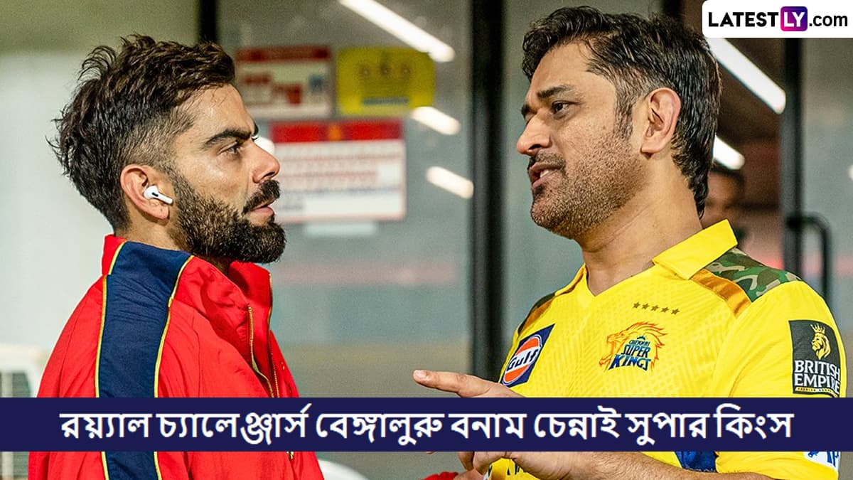 RCB vs CSK, IPL 2025 Live Streaming: রয়্যাল চ্যালেঞ্জার্স বেঙ্গালুরু বনাম চেন্নাই সুপার কিংসের ম্যাচ কোথায়, কখন টিভিতে এবং অনলাইনে দেখবেন?