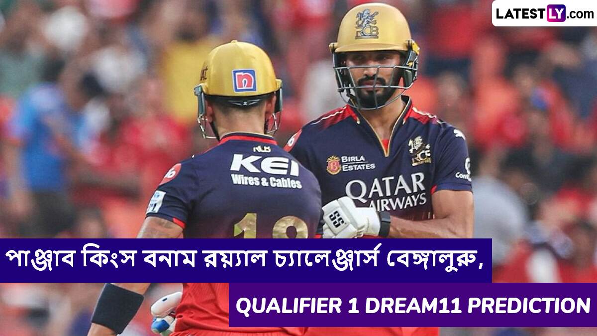 PBKS vs RCB, Qualifier 1 IPL 2025 Dream11 Prediction: আজ পাঞ্জাব কিংস বনাম রয়্যাল চ্যালেঞ্জার্স বেঙ্গালুরুর প্রথম কোয়ালিফায়ার ম্যাচে এগিয়ে কে? একনজরে আইপিএলের Dream11 Prediction