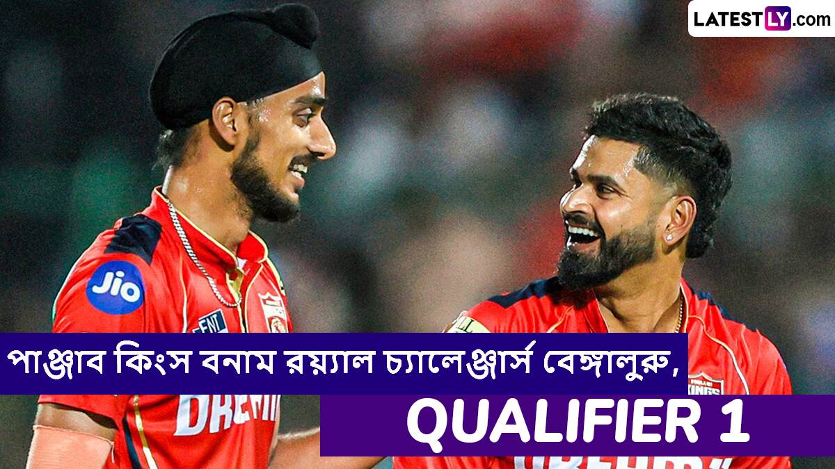 PBKS vs RCB, Qualifier 1 IPL 2025 Live Streaming: পাঞ্জাব কিংস বনাম রয়্যাল চ্যালেঞ্জার্স বেঙ্গালুরুর প্রথম কোয়ালিফায়ার ম্যাচ কোথায়, কখন টিভিতে এবং অনলাইনে দেখবেন?